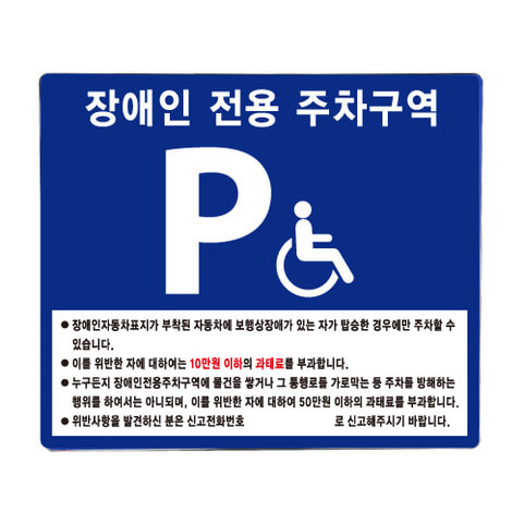 장애인주차표지판-포맥스 벽부형 700×600